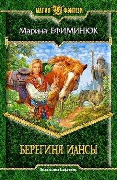 Марина Ефиминюк - Берегиня Иансы - <a href=