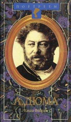 Даниель Циммерман - Александр Дюма Великий. Книга 2 - <a href=