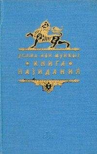 Усама ибн Мункыз - Книга назидания - <a href=