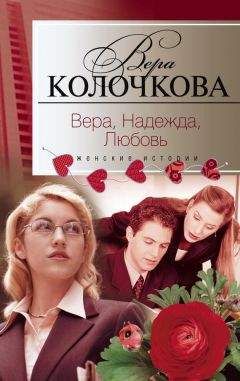 Вера Колочкова - Вера, надежда, любовь (сборник) - <a href=