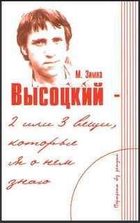 Марлена Зимна - Высоцкий — две или три вещи, которые я о нем знаю - <a href=