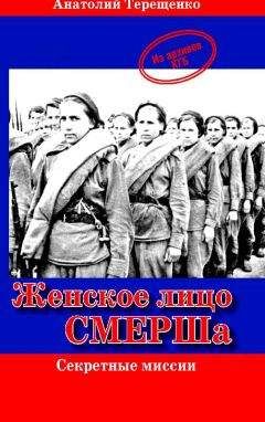 Анатолий Терещенко - Женское лицо СМЕРШа - <a href=