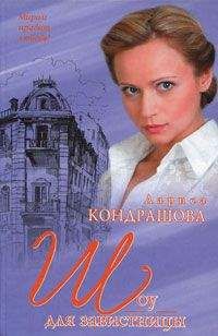 Лариса Кондрашова - Шоу для завистницы - <a href=