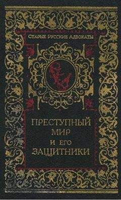 Н. Никитин - Преступный мир и его защитники - <a href=