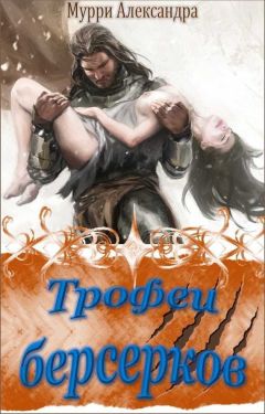 Александра Мурри - Трофеи берсерков - <a href=