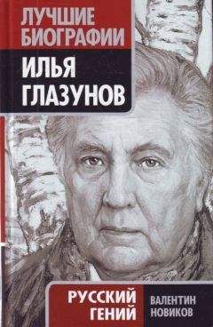 Валентин Новиков - Илья Глазунов. Русский гений - <a href=
