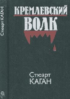Стюарт Каган - Кремлевский волк - <a href=