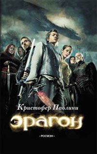 Кристофер Паолини - Эрагон - <a href=