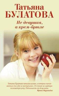 Татьяна Булатова - Не девушка, а крем-брюле - <a href=