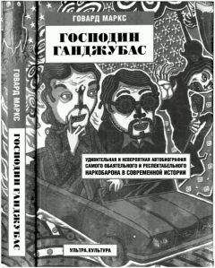 Говард Маркс - Господин Ганджубас - <a href=