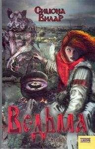 Симона Вилар - Ведьма - <a href=