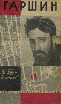 Владимир Порудоминский - Гаршин - <a href=