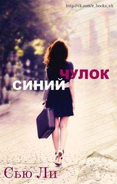 Сью Ли - Синий чулок - <a href=