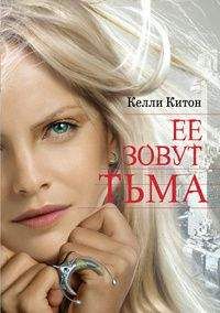 Келли Китон - Ее зовут Тьма - <a href=
