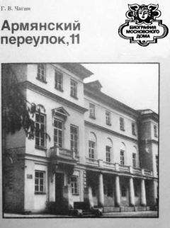 Геннадий Чагин - Армянский переулок,11 - <a href=