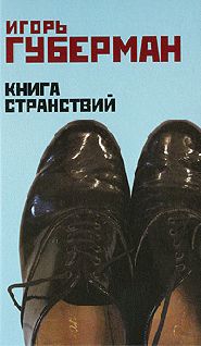 Игорь Губерман - Книга странствий - <a href=