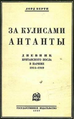 Фрэнсис Берти - За кулисами Антанты (Дневник британского посла в Париже) - <a href=