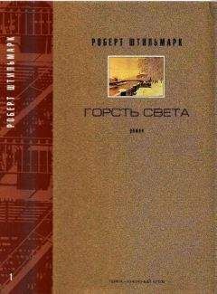РОБЕРТ ШТИЛЬМАРК - ГОРСТЬ СВЕТА. Роман-хроника Части первая, вторая - <a href=