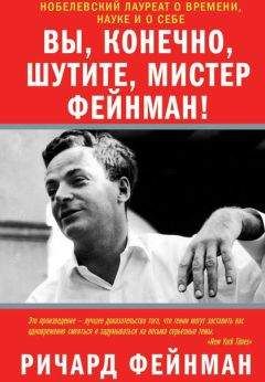 Ричард Фейнман - Вы, разумеется, шутите, мистер Фейнман! - <a href=