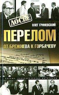 Олег Гриневский - Перелом. От Брежнева к Горбачеву - <a href=