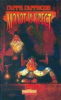 Гарри Гаррисон - Молот и крест - <a href=
