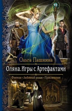 Ольга Пашнина - Оляна. Игры с Артефактами - <a href=