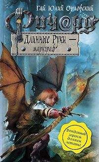 Гай Орловский - Ричард Длинные Руки – маркграф - <a href=