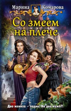 Марина Комарова - Со змеем на плече - <a href=