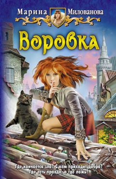 Марина Милованова - Воровка - <a href=