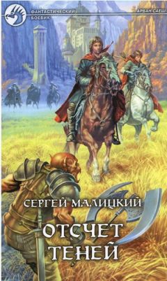 Сергей Малицкий - Отсчет теней - <a href=