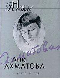 Анна Ахматова - Михаил Лозинский - <a href=