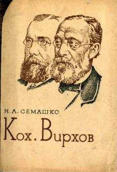 Николай Семашко - Кох. Вирхов - <a href=