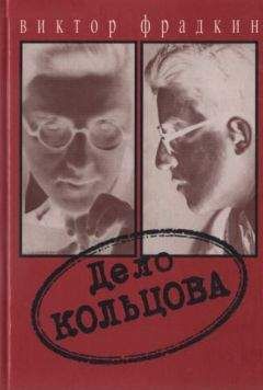 Виктор Фрадкин - Дело Кольцова - <a href=