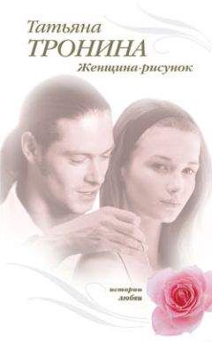 Татьяна Тронина - Женщина-рисунок - <a href=