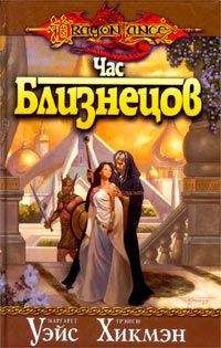 Маргарет Уэйс - Час близнецов - <a href=