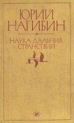 Юрий Нагибин - До новой встречи, Аллан! - <a href=