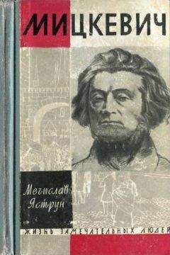 Мечислав Яструн - Мицкевич - <a href=