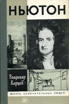 Владимир Карцев - Ньютон - <a href=
