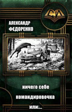 Александр Федоренко - Ничего себе Командировочка или Никто кроме Нас... - <a href=