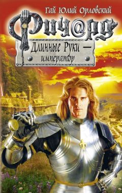 Гай Орловский - Ричард Длинные Руки — император - <a href=