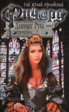 Гай Орловский - Ричард Длинные Руки — курпринц - <a href=