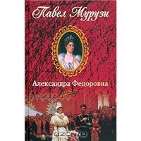 Павел Мурузи - Александра Федоровна. Последняя русская императрица - <a href=
