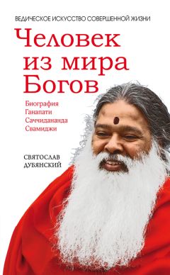 Святослав Дубянский - Человек из мира Богов - <a href=