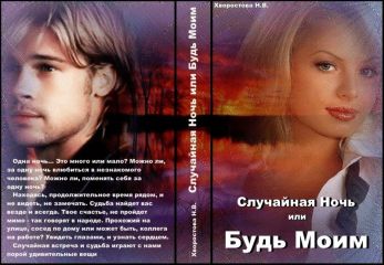 Нина Хворостова - Случайная Ночь или "Будь Моим" - <a href=