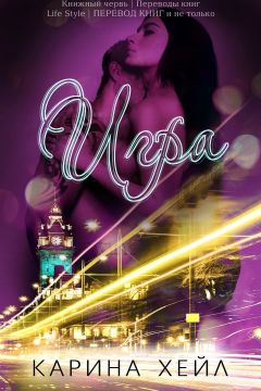 Карина Хейл - Игра (ЛП) - <a href=
