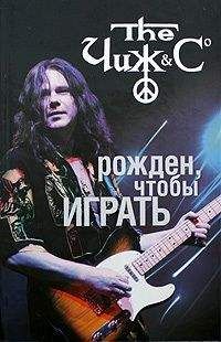 Андрей Юдин - Чиж. Рожден, чтобы играть - <a href=