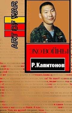 Роман Капитонов - Эхо войны - <a href=