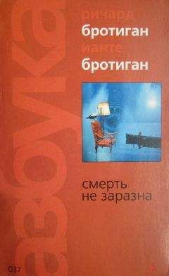 Ианте Бротиган - Смерть не заразна - <a href=