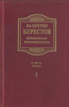 Валентин Берестов - Избранные произведения. Т. I. Стихи, повести, рассказы, воспоминания - <a href=