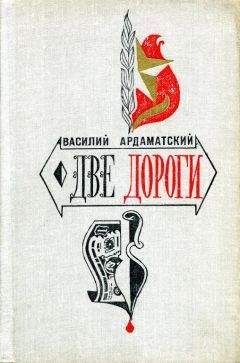Василий Ардаматский - Две дороги - <a href=